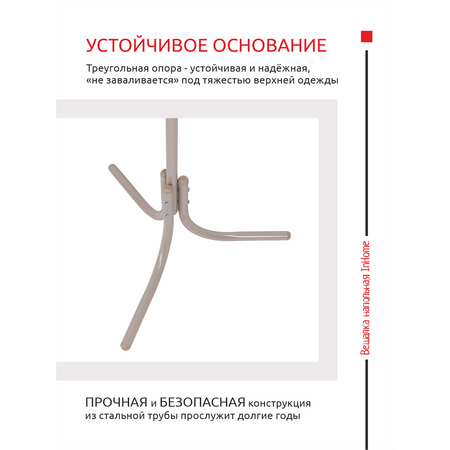 Вешалка напольная InHome стойка металлическая