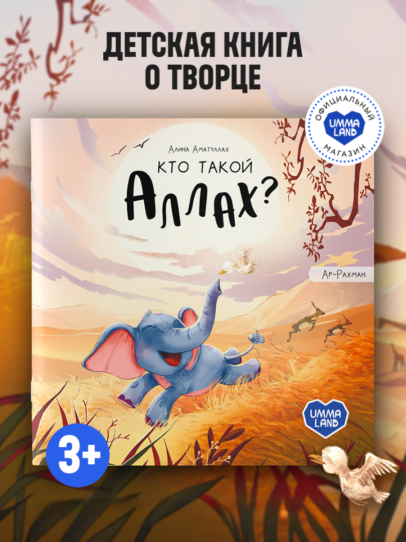 Книга UMMALAND Книга Кто такой Аллах? (Про слоненка) - фото 1