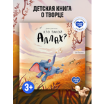 Книга UMMALAND Книга Кто такой Аллах? (Про слоненка)
