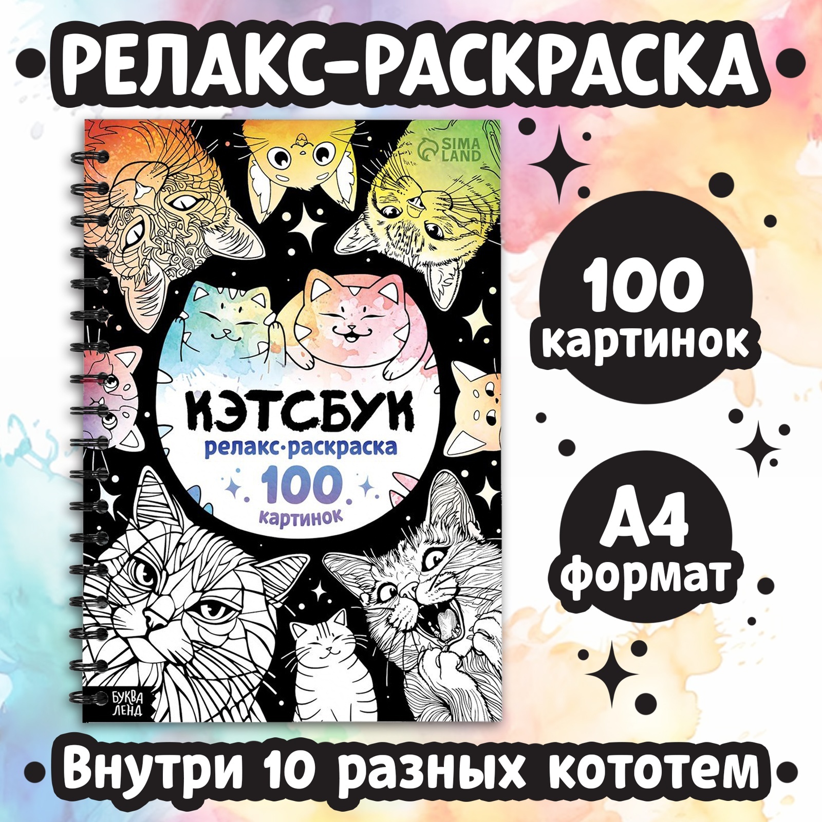Релакс раскраска Буква-ленд "Кэтсбук", 100 картинок - фото 1