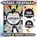 Релакс раскраска Буква-ленд "Кэтсбук", 100 картинок