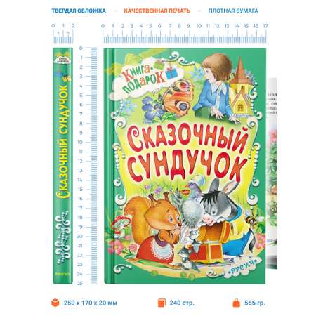 Книга Русич Детская книга Сборник русских сказок для малышей Сказочный сундучок