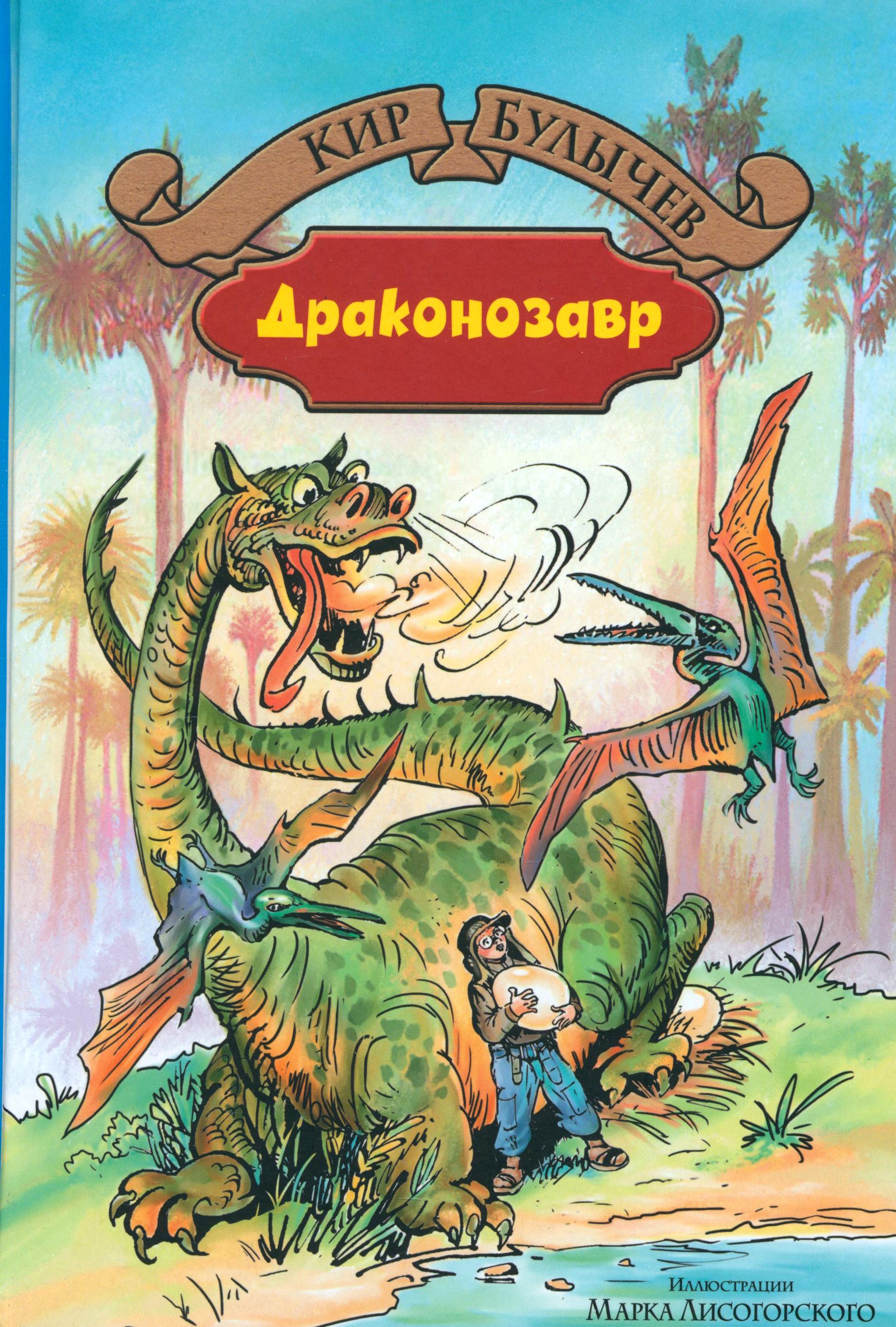 Книга Альфа-книга Драконозавр - фото 1