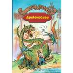 Книга Альфа-книга Драконозавр