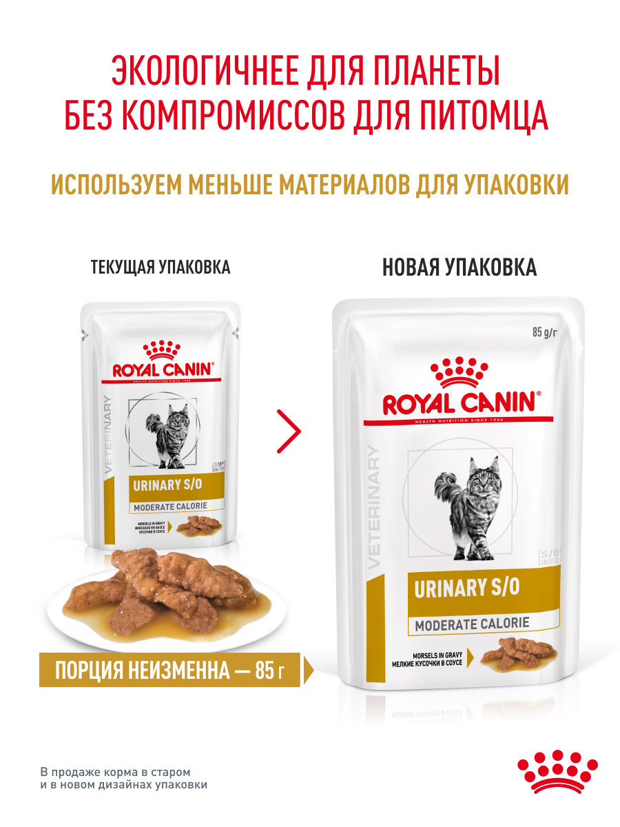 Корм для кошек ROYAL CANIN Urinary s/o moderate calorie от мочекаменной болезни 85г - фото 10