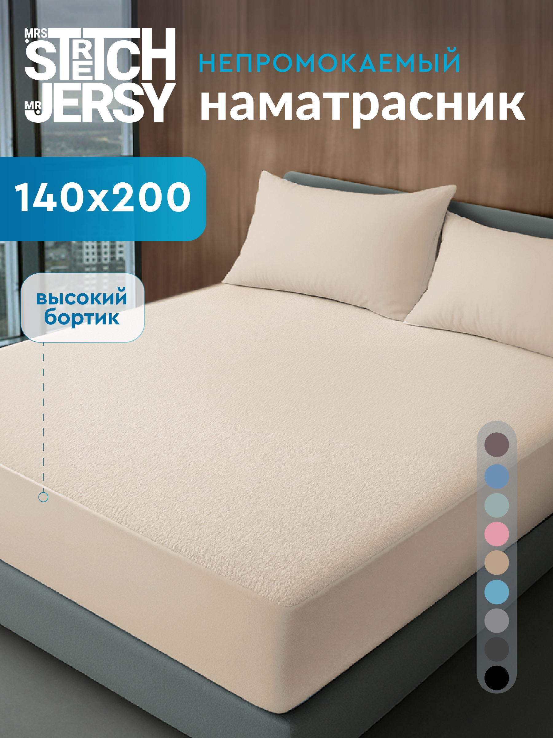 Наматрасник Mrs.Stretch Mr.Jersy Бежевый 200х140 - фото 1