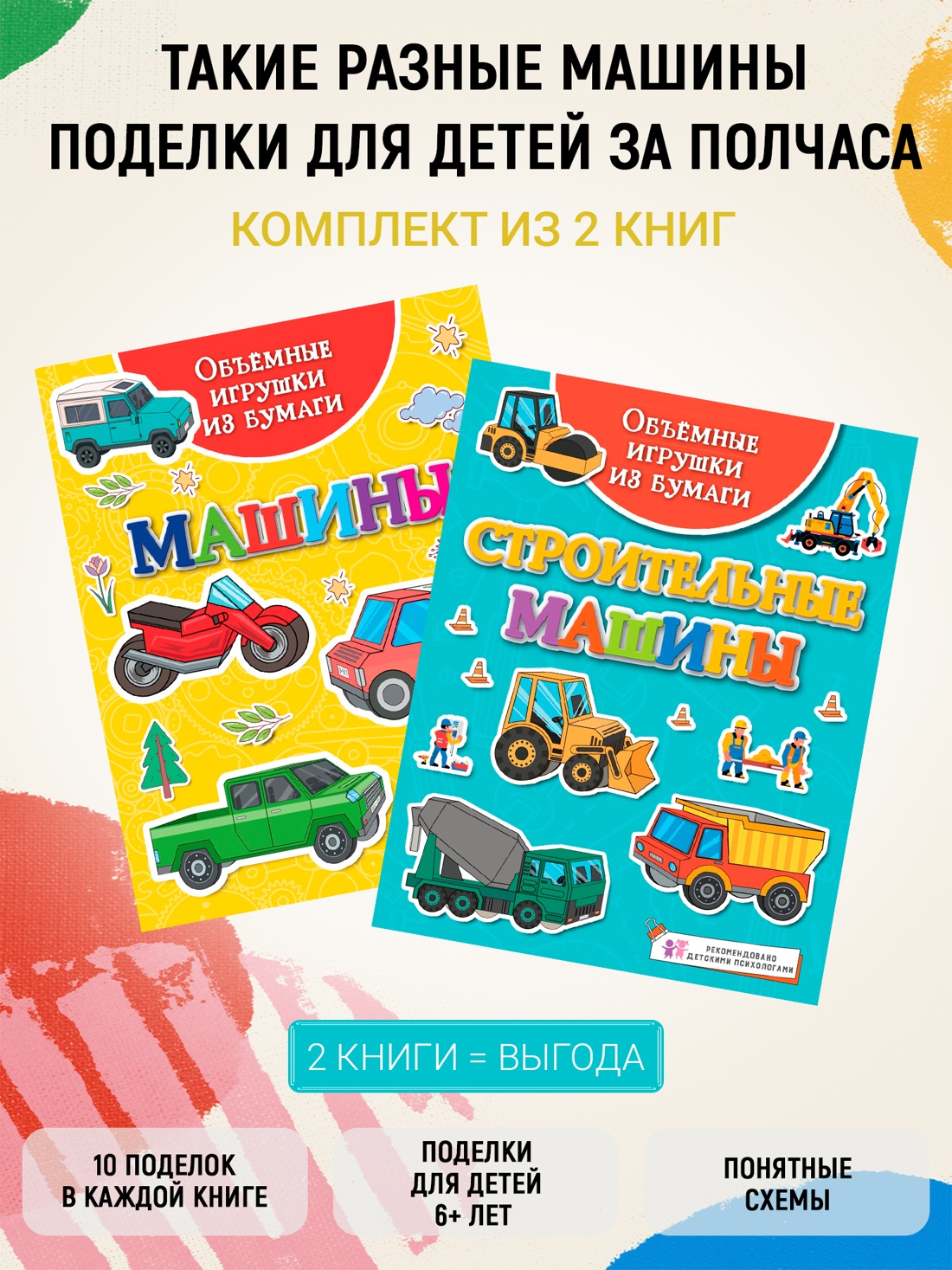Книга Махаон Такие разные машины Поделки за полчаса Комплект из 2 х книг. - фото 2