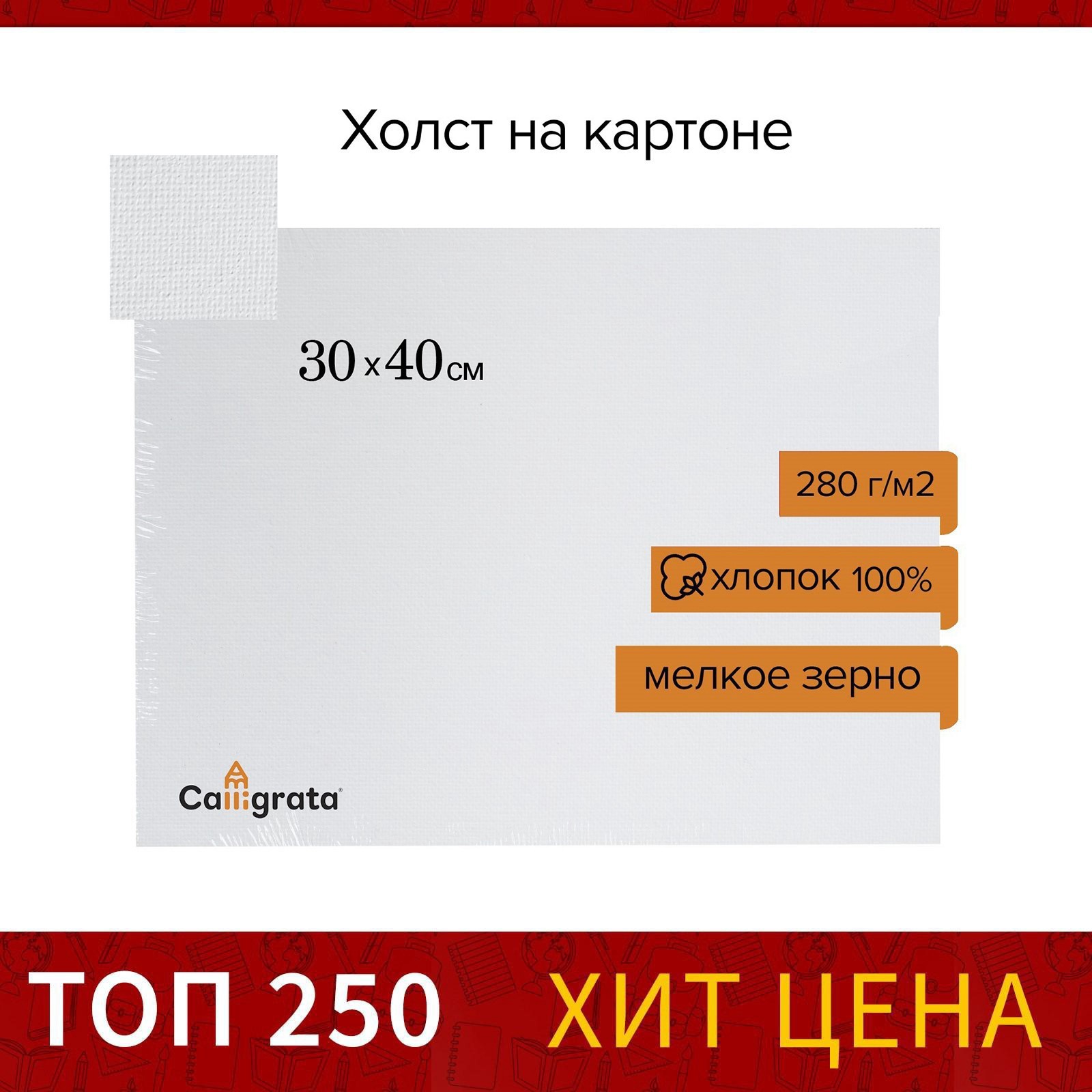 Холст Calligrata на картоне хлопок 100%, размер 30*40 см, ширина 3 мм - фото 1