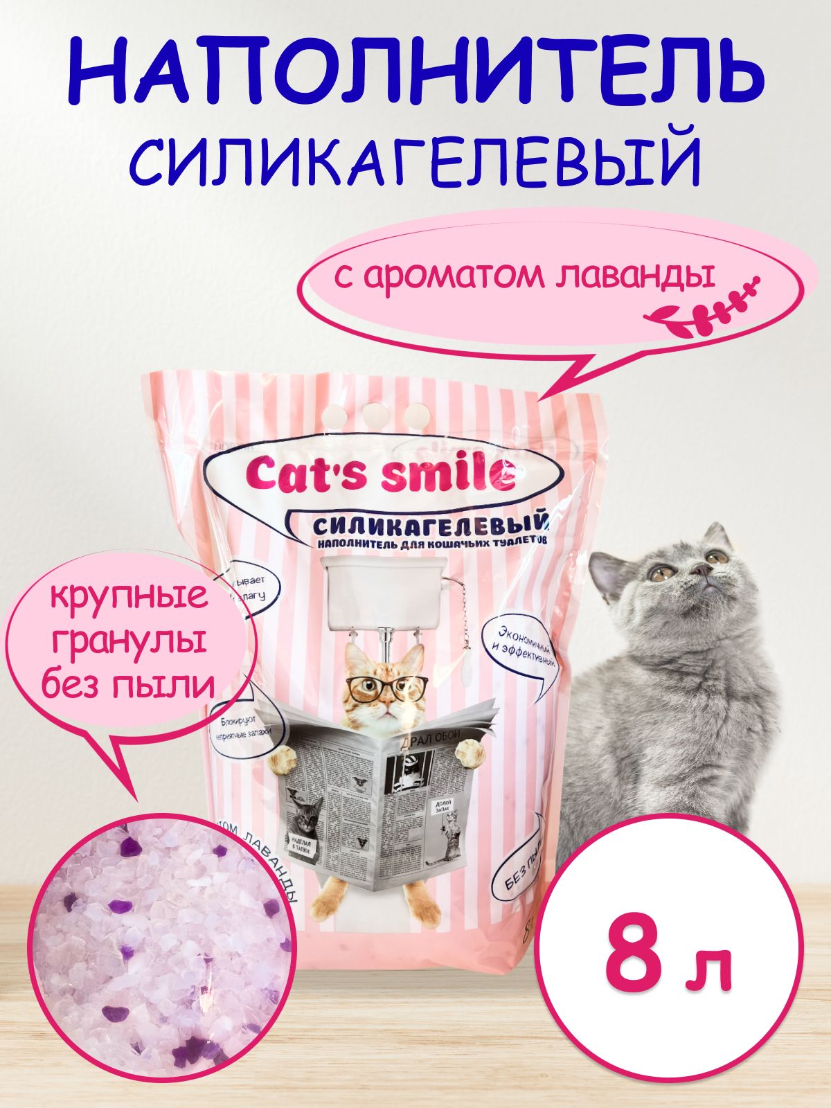 Наполнитель силикагелевый Cats Smile Антибактериальный впитывающий с ароматом лаванды 8 л - фото 3