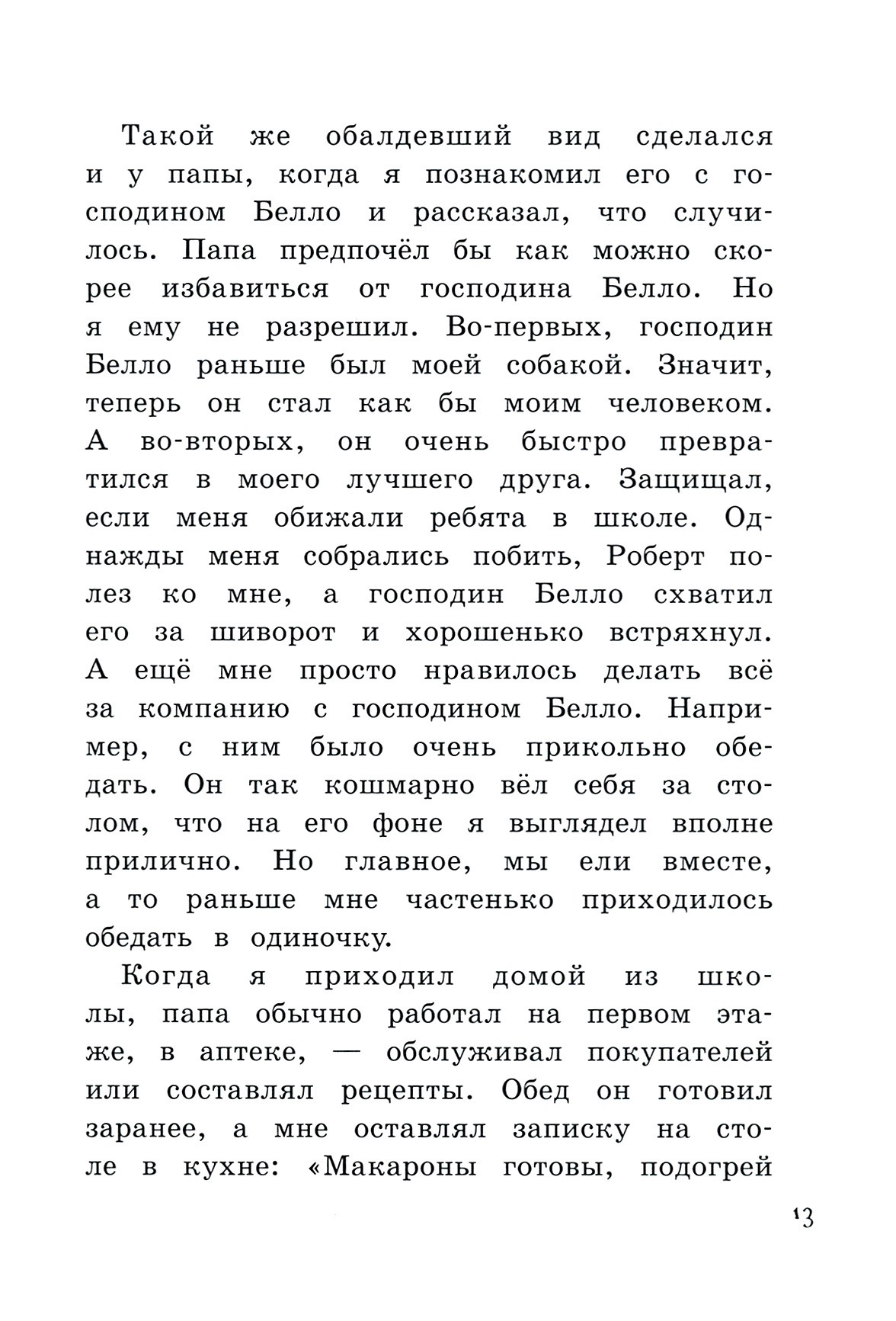 Книга Лабиринт Новости о господине Белло - фото 8