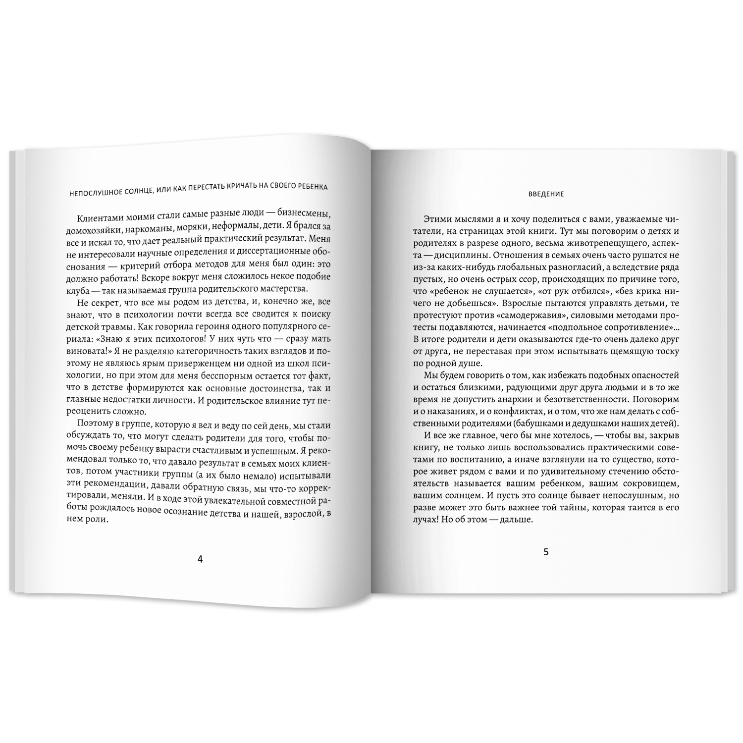 Книга ТД Феникс Непослушное солнце или Как перестать кричать на своего ребенка - фото 11