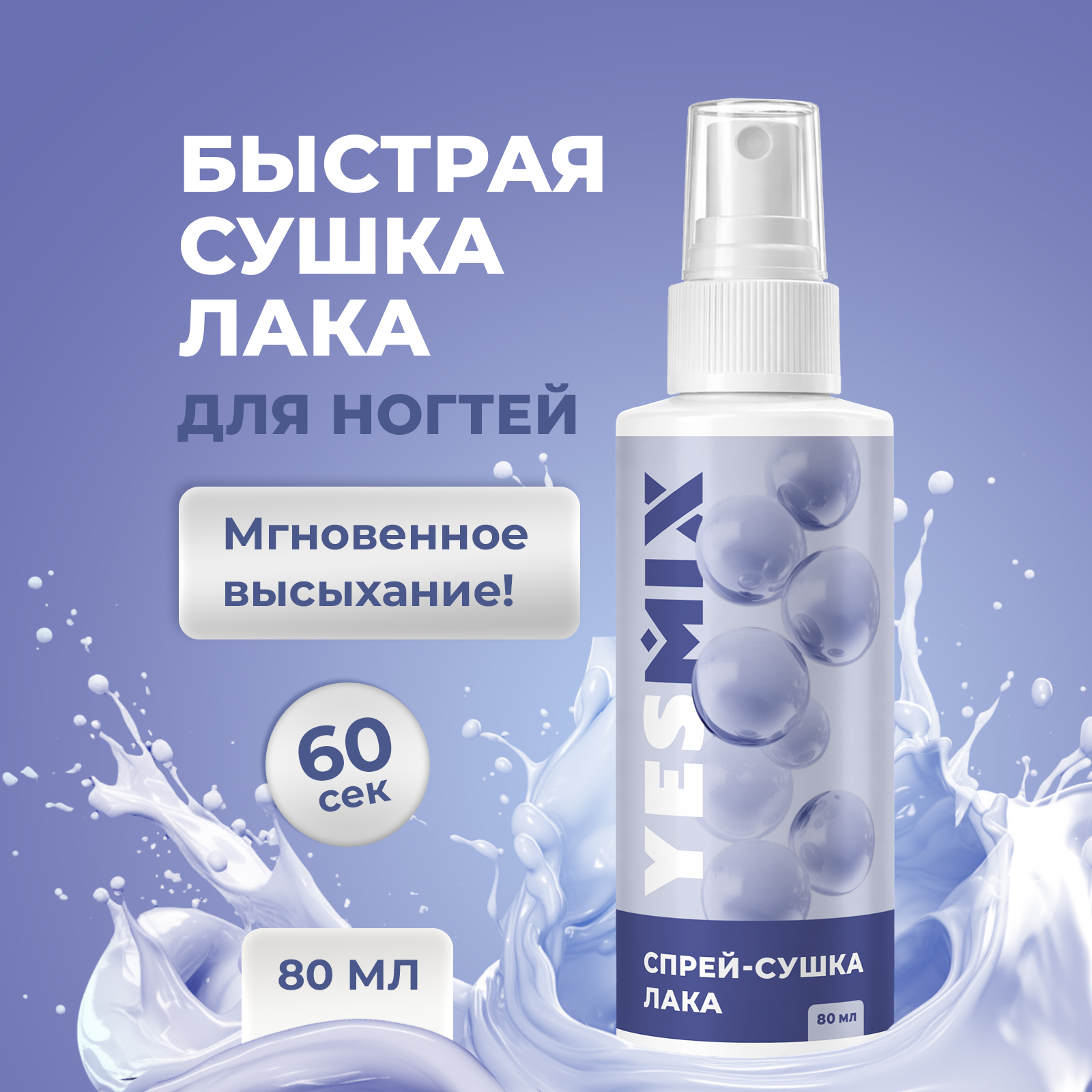 Спрей для сушки лака для ногтей YesMix без лампы для маникюра 80 мл - фото 2