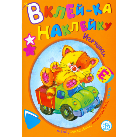Книга Лабиринт Вклей-ка наклейку Игрушки