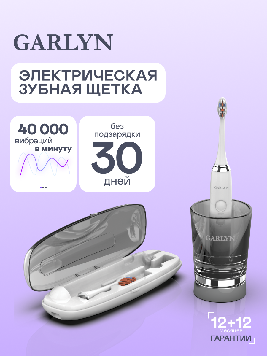 Зубная щетка ультразвуковая GARLYN 1 шт. - фото 1