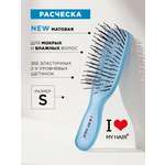 Массажная расческа I LOVE MY HAIR