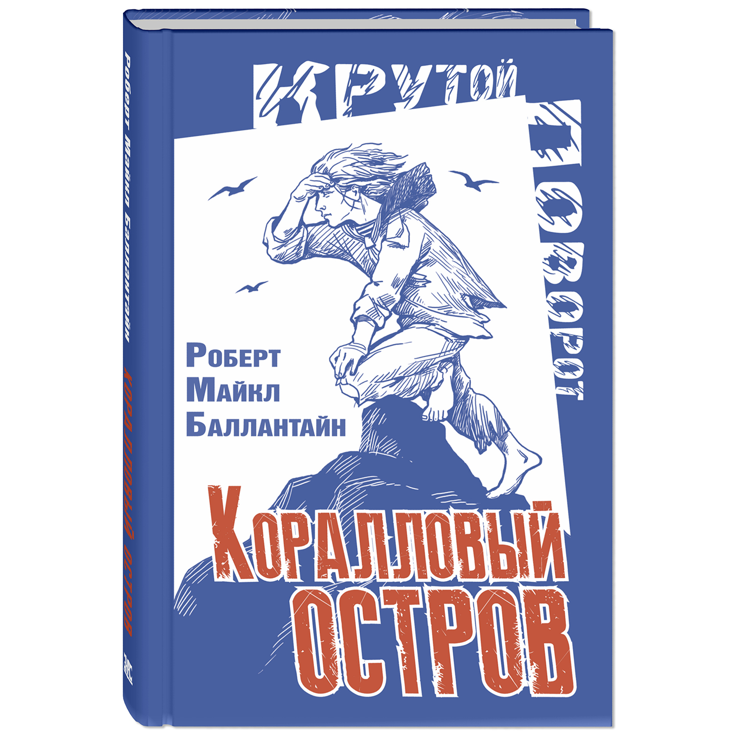 Книга ЭНАС-книга Коралловый остров - фото 1