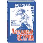 Книга ЭНАС-книга Коралловый остров