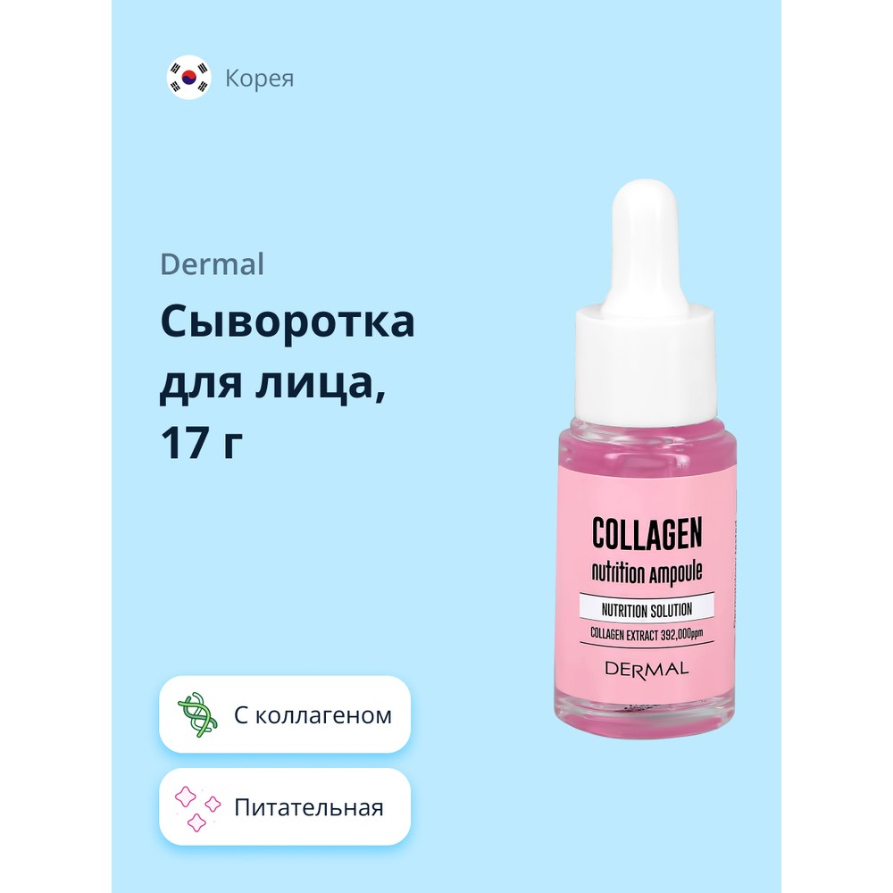 Сыворотка Dermal С коллагеном - фото 1