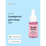 Сыворотка Dermal С коллагеном