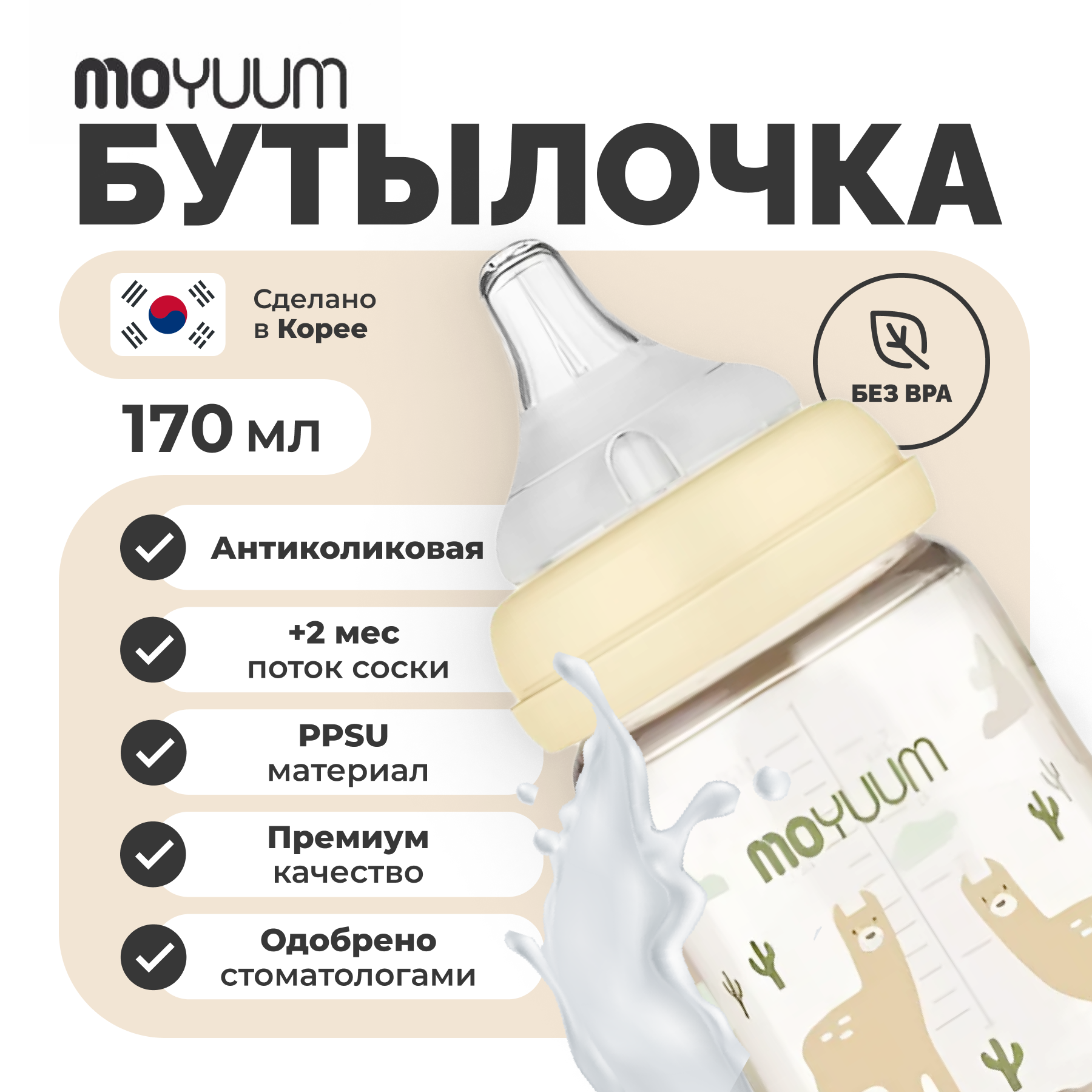 Бутылочка MOYUUM Anti-Colic 170 мл - фото 11