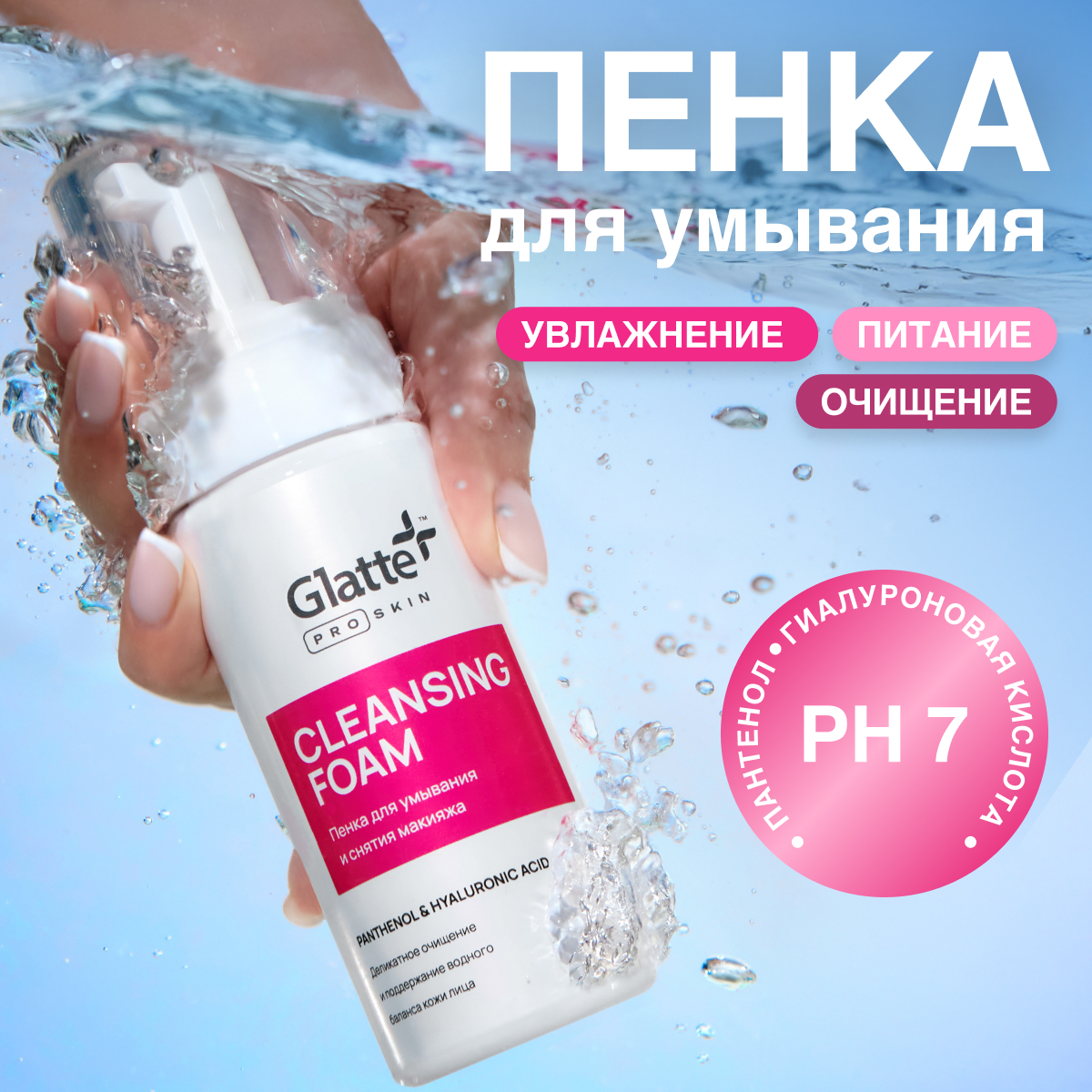 Пена Glatte Очищающая 150 мл - фото 1