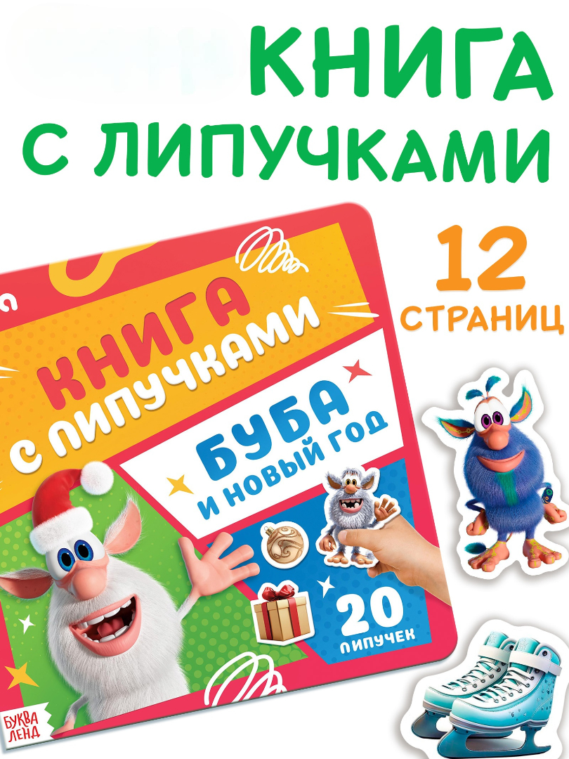 Книга Sima-Land с липучками Буба и Новый год - фото 1