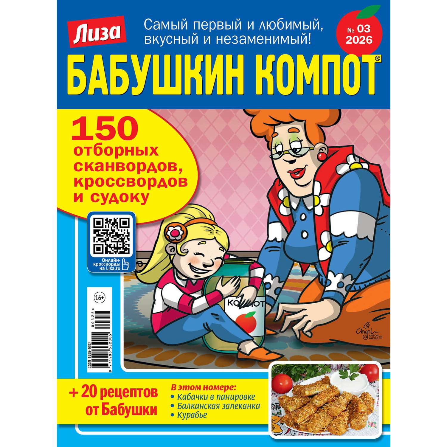 Журнал . Лиза Бабушкин компот - фото 1