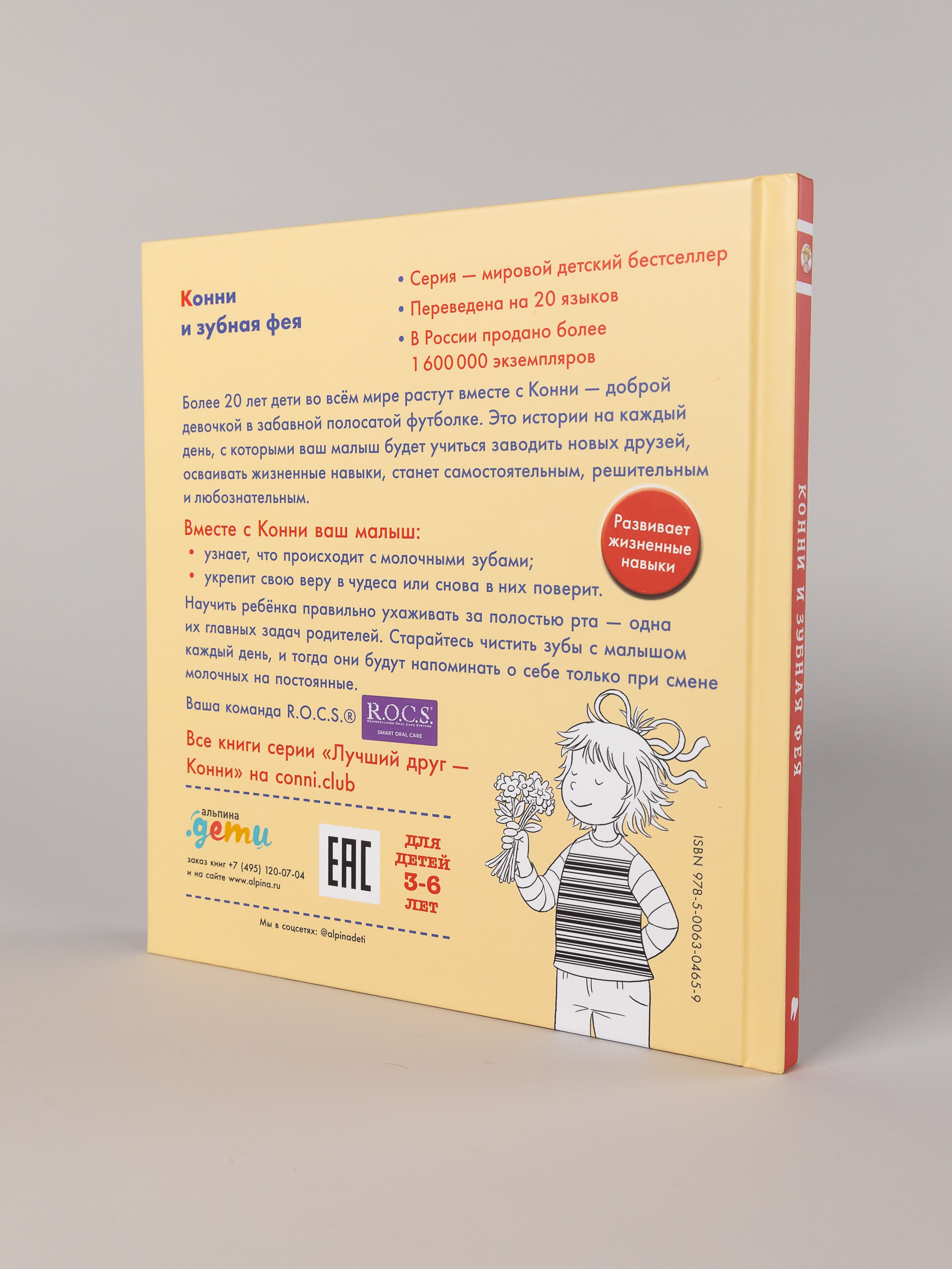 Книга Альпина. Дети Конни и зубная фея - фото 10