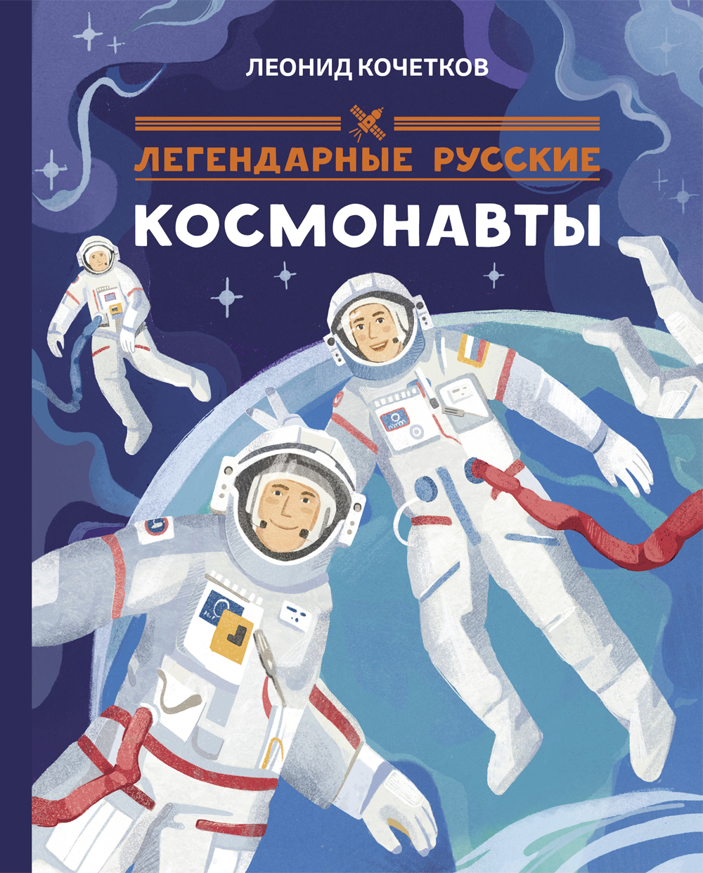 Книга Абраказябра Легендарные русские космонавты - фото 1