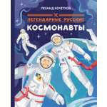 Книга Абраказябра Легендарные русские космонавты
