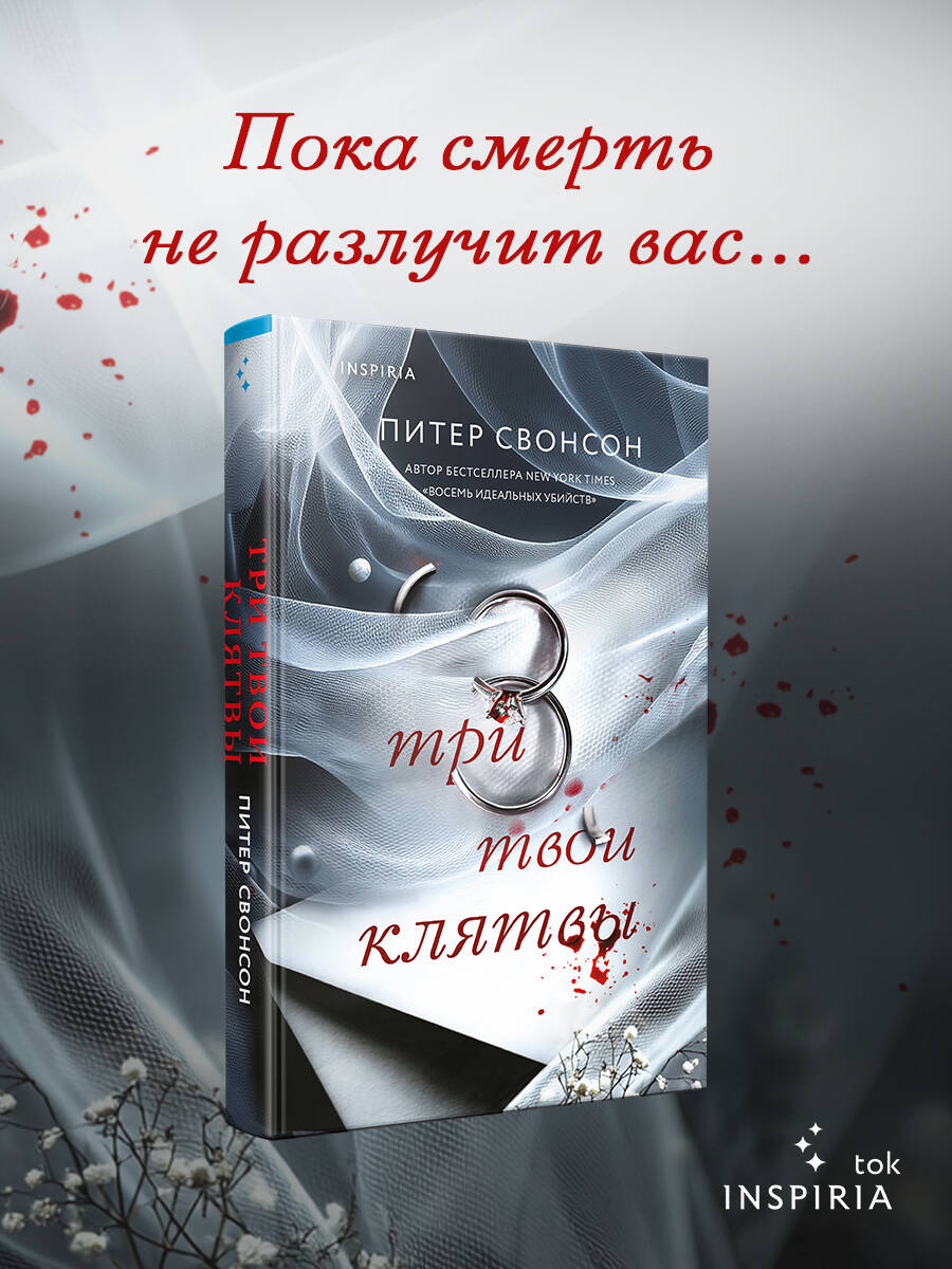 Книга Эксмо Три твои клятвы - фото 1