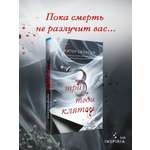 Книга Эксмо Три твои клятвы