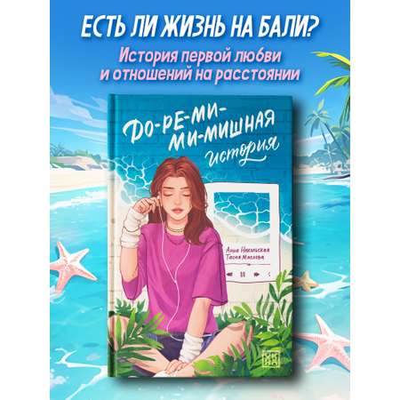 Книга ОКно До ре ми ми мишная история