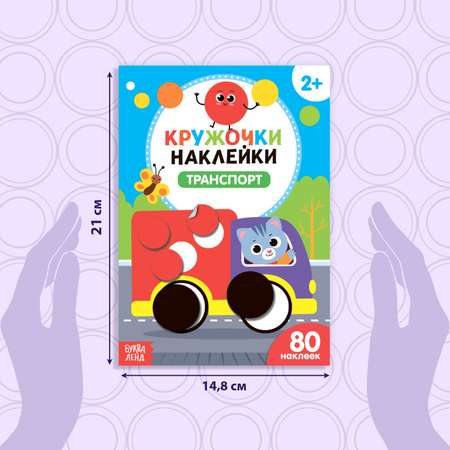 Книжка с наклейками кружочками Буква-ленд Транспорт