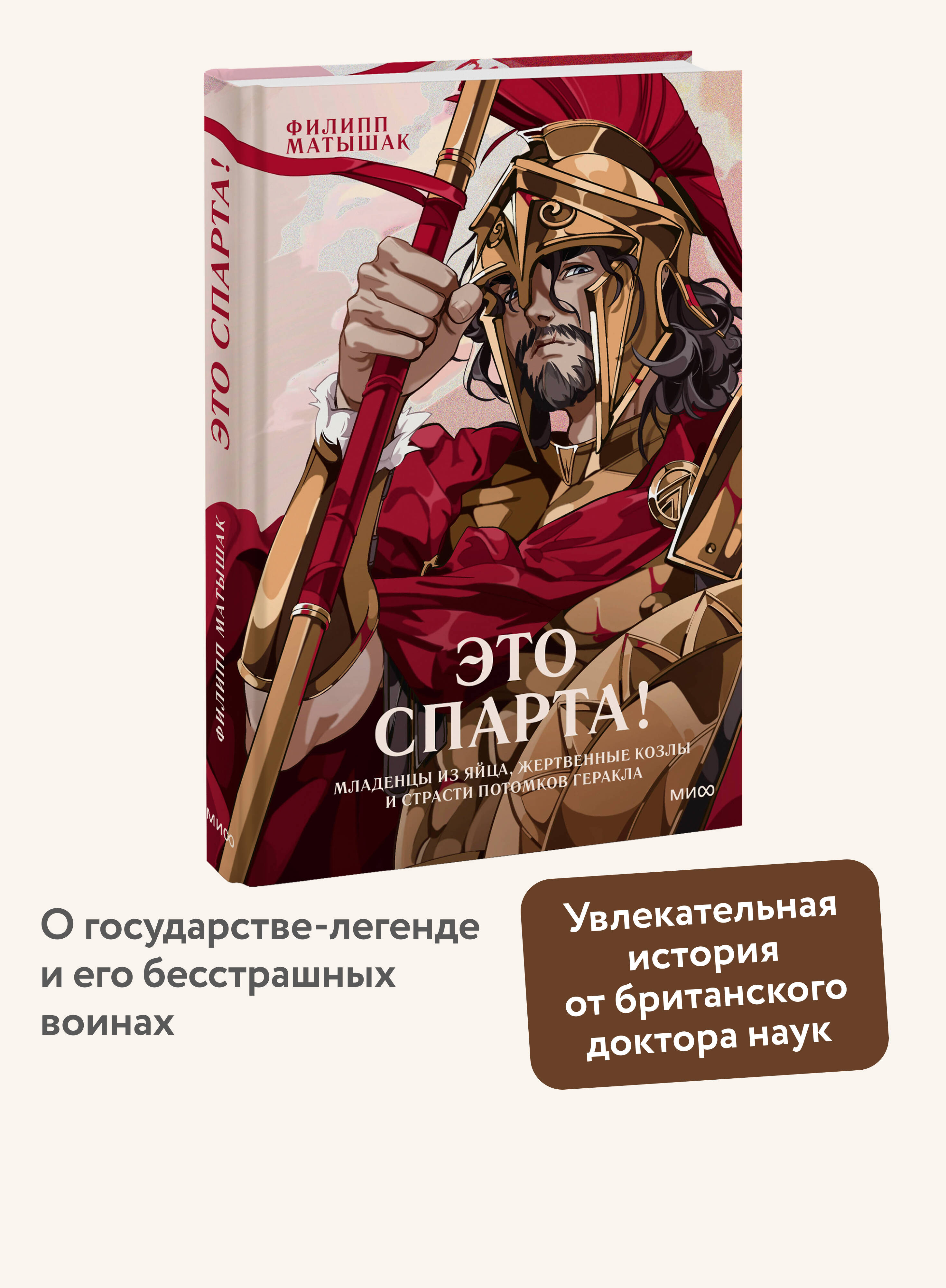 Книга МИФ Это Спарта! Младенцы из яйца жертвенные козлы и страсти потомков Геракла - фото 1