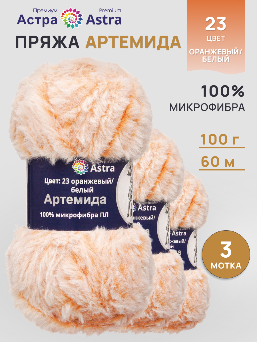Пряжа Astra Premium Артемида с густым пушистым ворсом 100 г 60 м 23 оранжевый/белый 3 мотка - фото 1