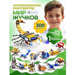 Конструктор LampStory "Мир жучков" 300 дет.