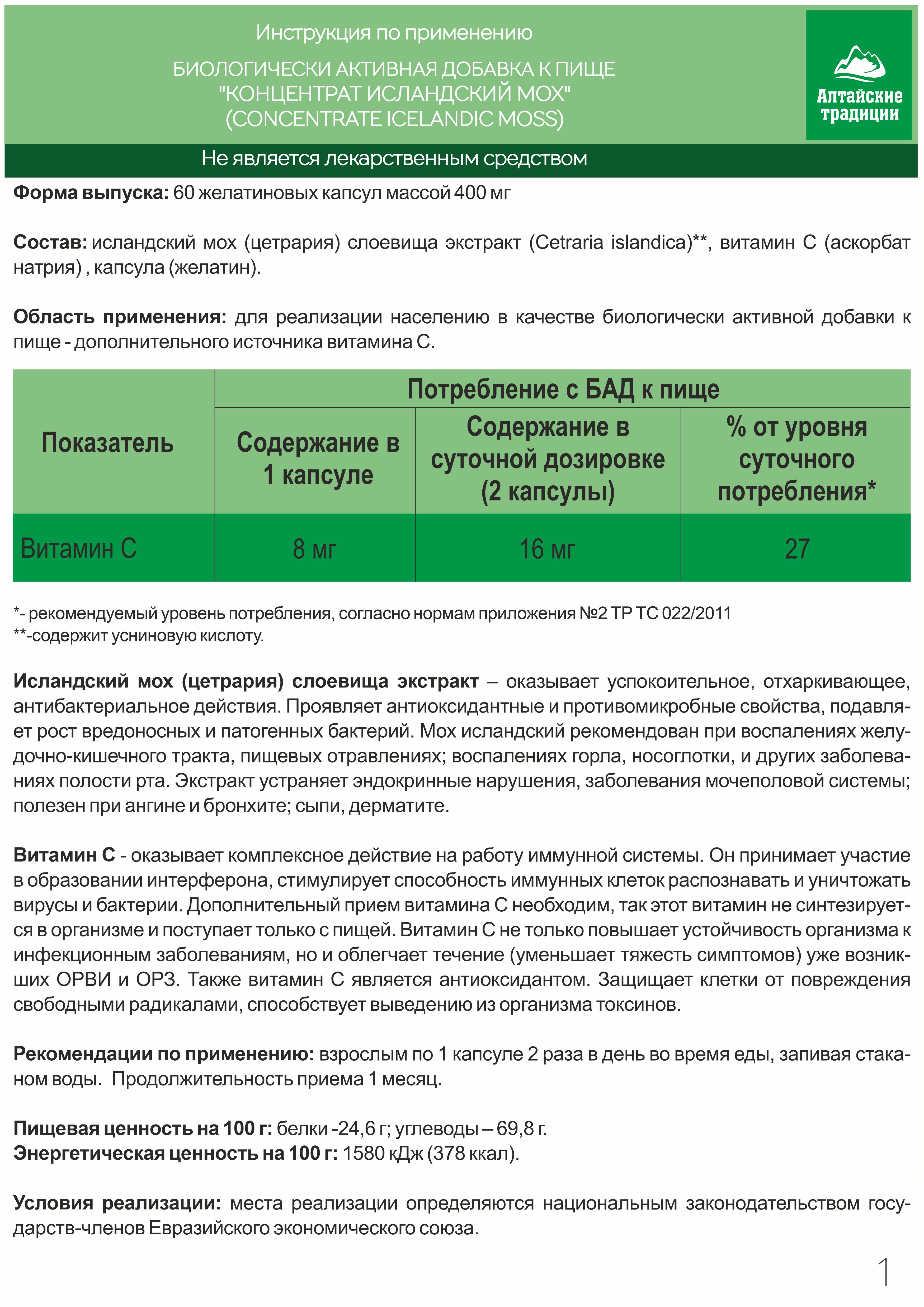 БАД к пище Алтайские традиции Концентрат Исландский мох 60 капсул - фото 6