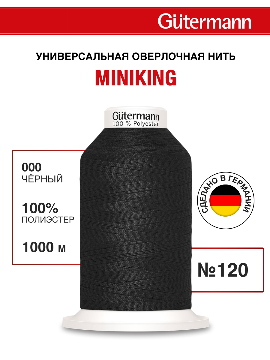 Нитки для шитья Miniking №120 Guttermann 1000м цвет 0 - фото 1