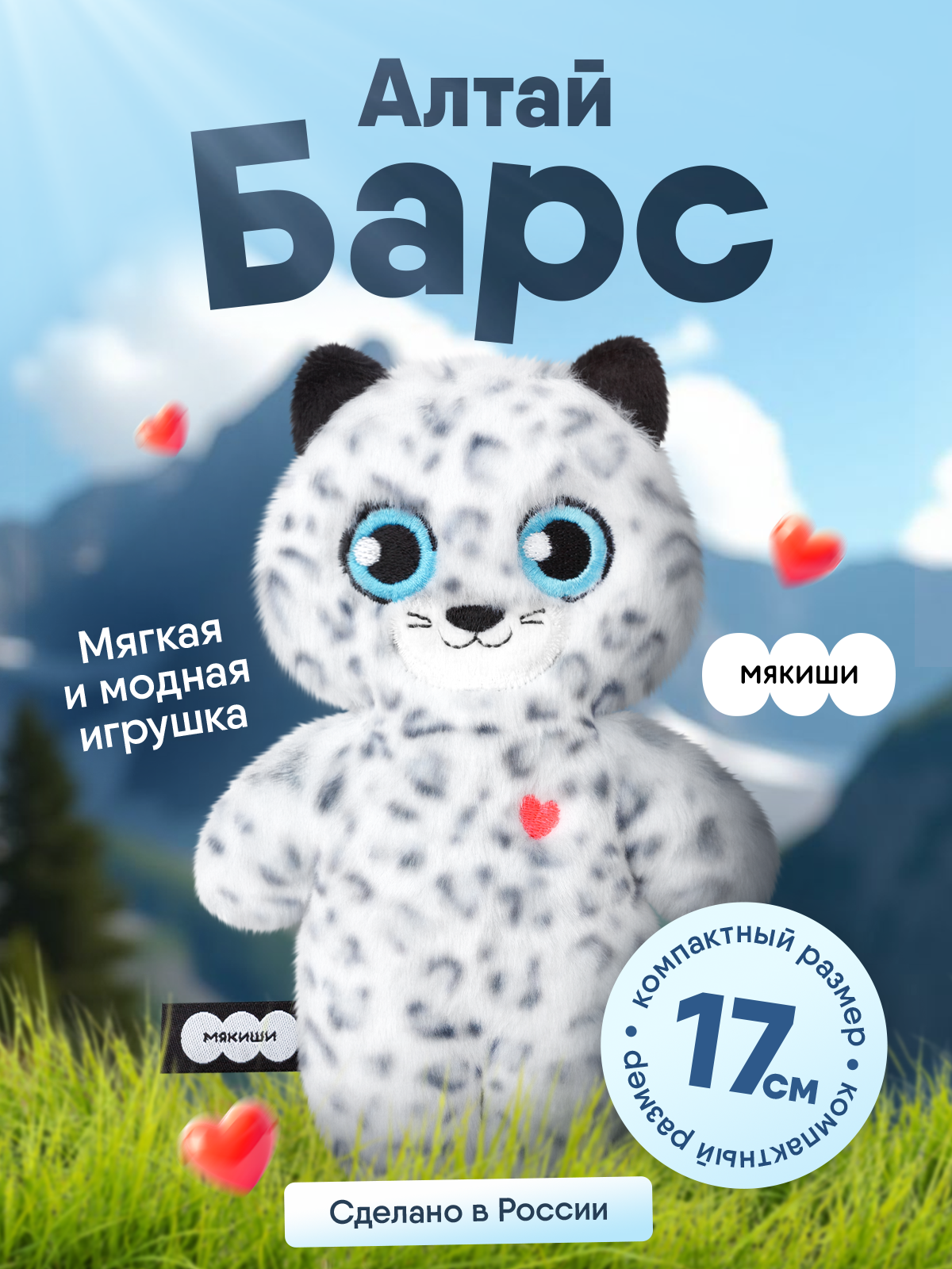 Мягкая игрушка Мякиши Пушистик Барс Алтай 17 см - фото 1