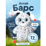Мягкая игрушка Мякиши Пушистик Барс Алтай 17 см