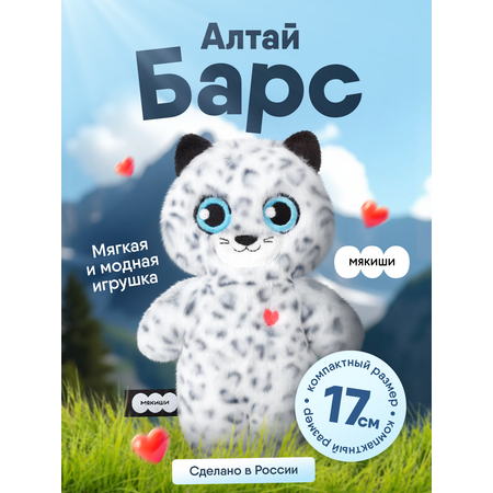 Игрушка мягкая Мякиши барс Алтай 4 см