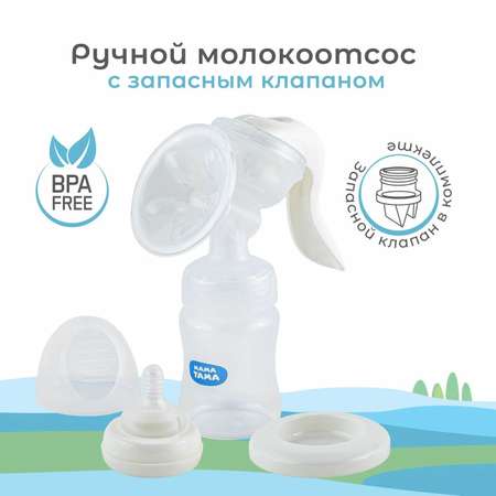 Молокоотсос Мама Тама ручной с принадлежностями 370000076