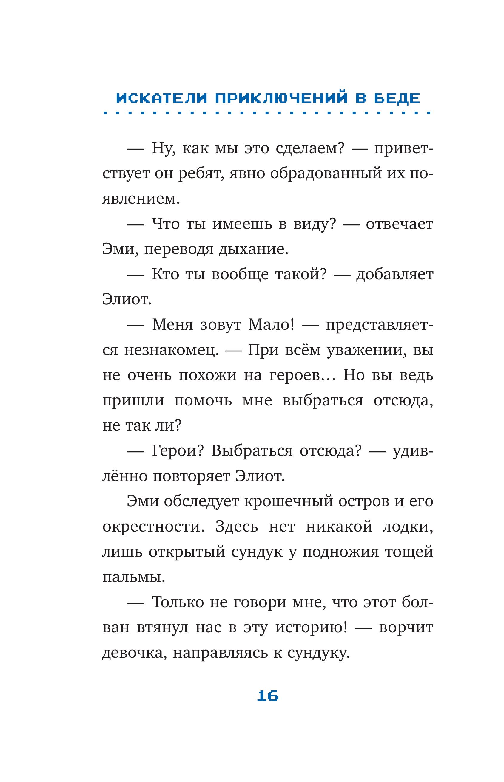 Книга Эксмо Искатели приключений в беде (выпуск 3) - фото 8