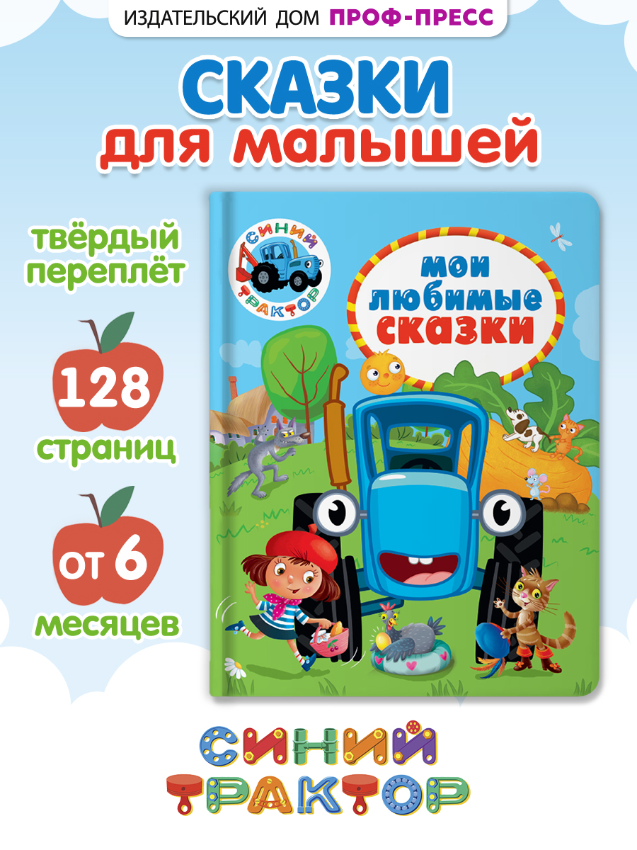 Книга Проф-Пресс детская Синий трактор. Мои любимые сказки. 128 стр. 17х22 см - фото 1