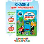 Книга Проф-Пресс детская Синий трактор. Мои любимые сказки. 128 стр. 17х22 см