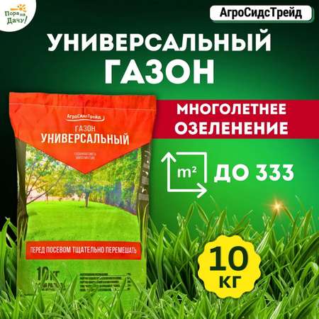 Семена газонных трав АгроСидсТрейд газон Универсальный 10 кг