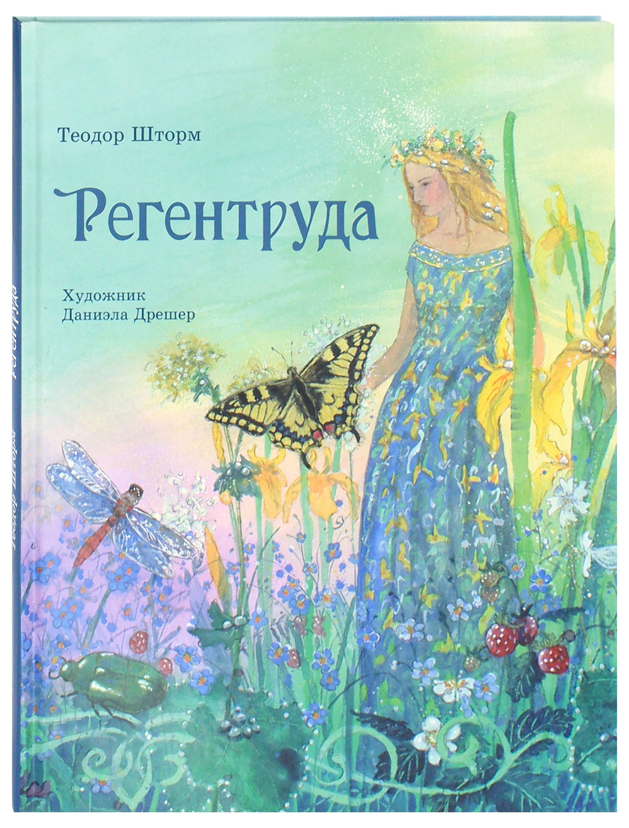 Книга Стрекозa Регентруда - фото 2
