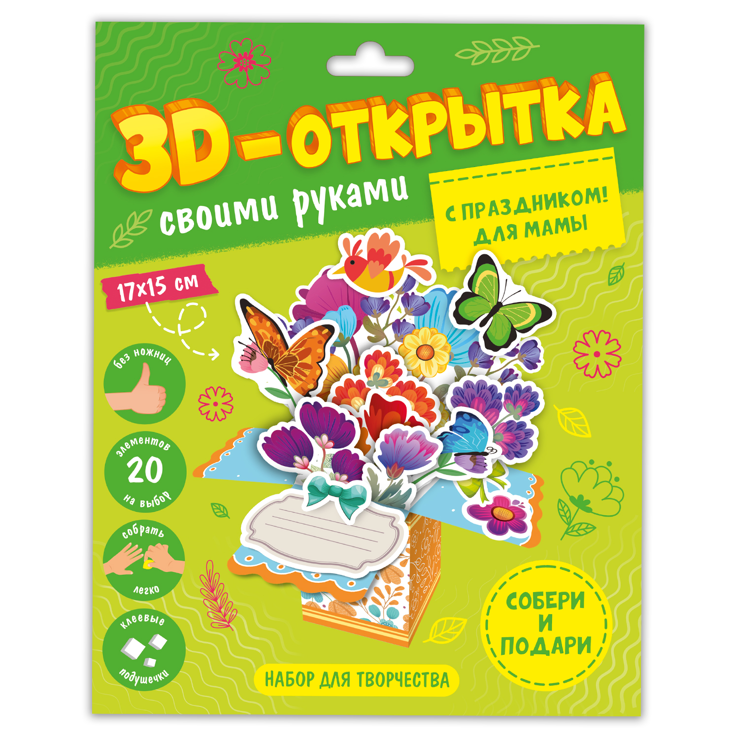 3D-открытка своими руками ГЕОДОМ С праздником Для мамы - фото 1