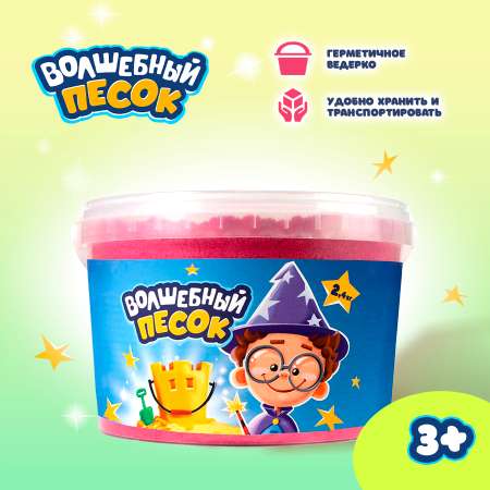 Кинетический песок Волшебный песок 2.4 кг (розовый)
